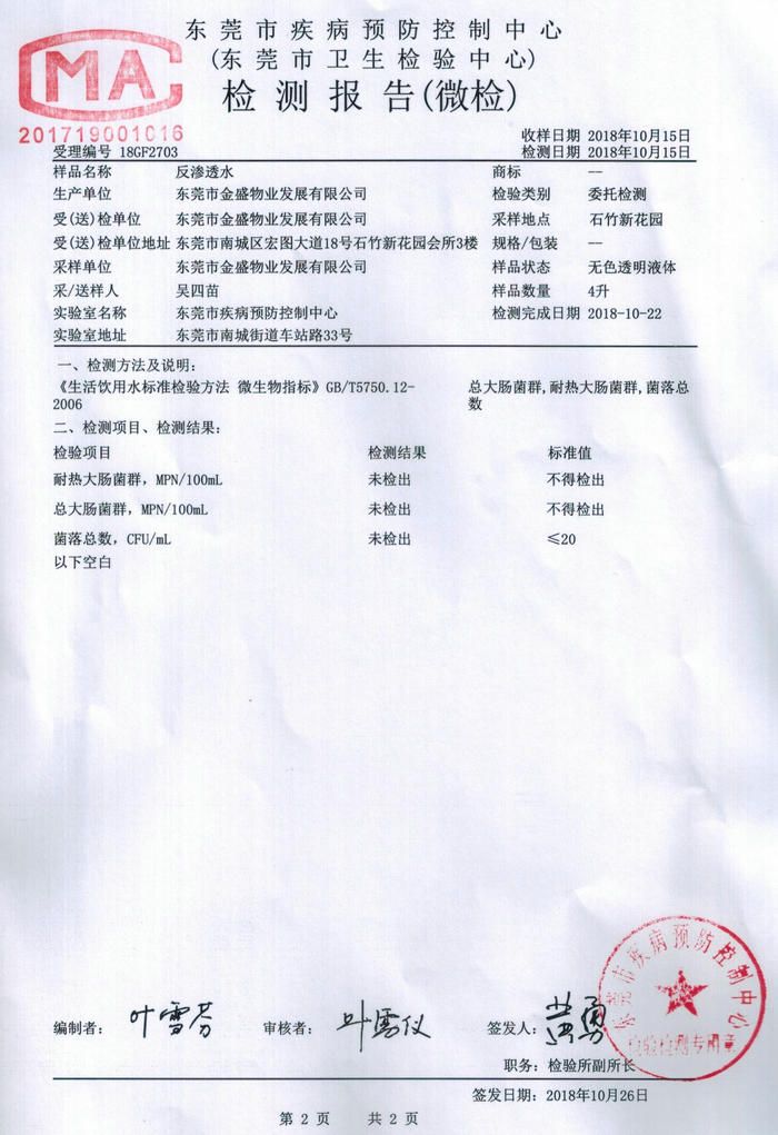 东莞市金盛物业反渗透水检测