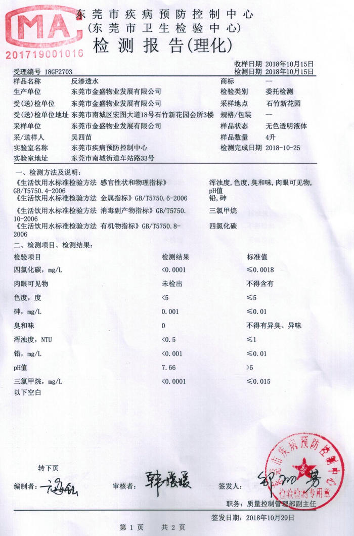 东莞市金盛物业反渗透水检测
