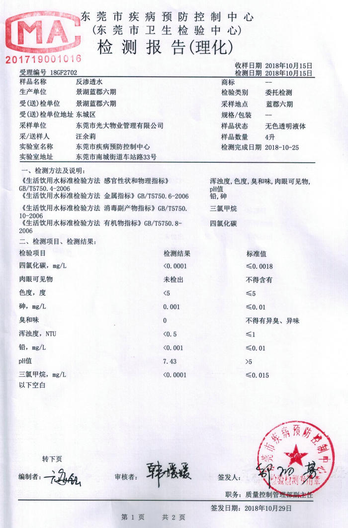 景湖蓝郡六期反渗透水检测