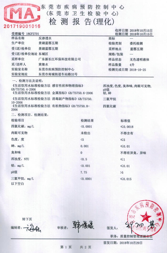 景湖蓝郡五期反渗透水检测