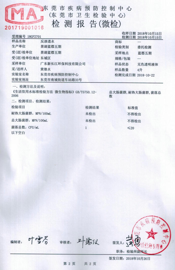 景湖蓝郡五期反渗透水检测